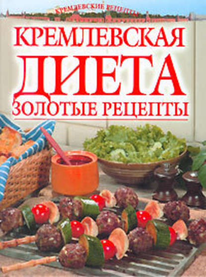 Золотые рецепты кремлевской диеты — Светлана Колосова