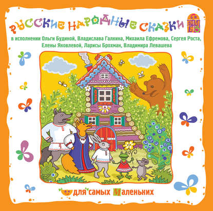 Русские народные сказки — Сборник музыкальных сказок