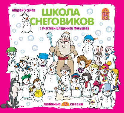 Школа снеговиков (спектакль) — Андрей Усачев