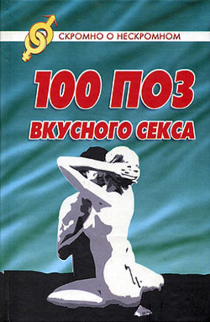 100 поз для вкусного секса - Светлана Колосова