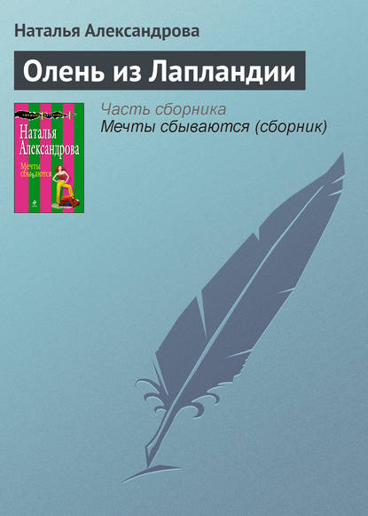 Олень из Лапландии — Наталья Александрова