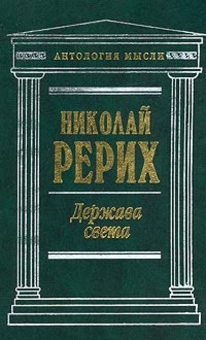 Держава Света (сборник) — Николай Рерих