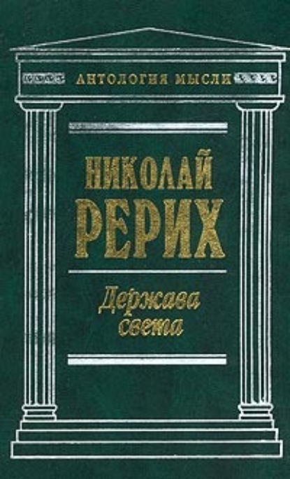 Нерушимое (сборник) — Николай Рерих