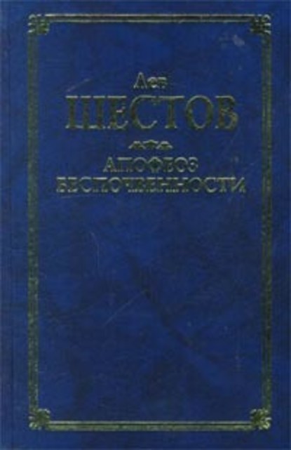 Киргегард и экзистенциальная философия — Лев Исаакович Шестов