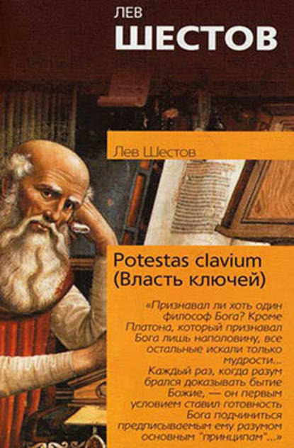 Potestas clavium (Власть ключей) — Лев Исаакович Шестов
