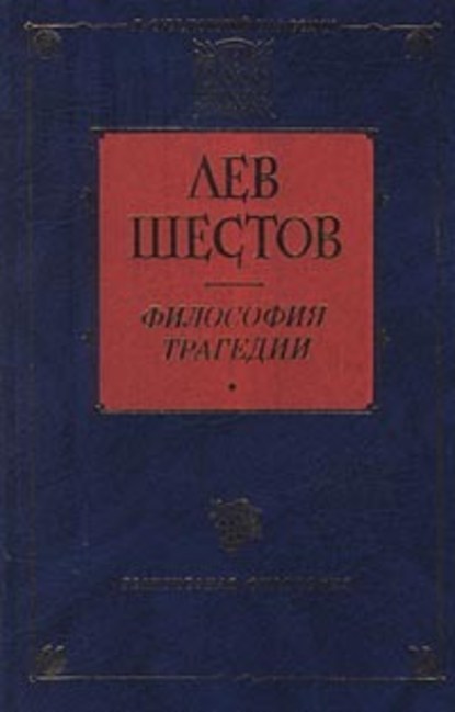 Достоевский и Ницше — Лев Исаакович Шестов