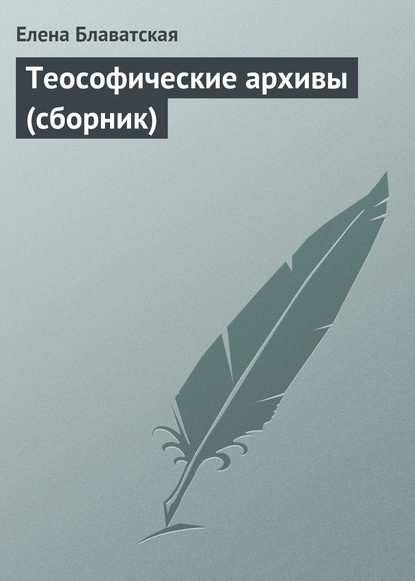 Теософические архивы (сборник) — Елена Блаватская