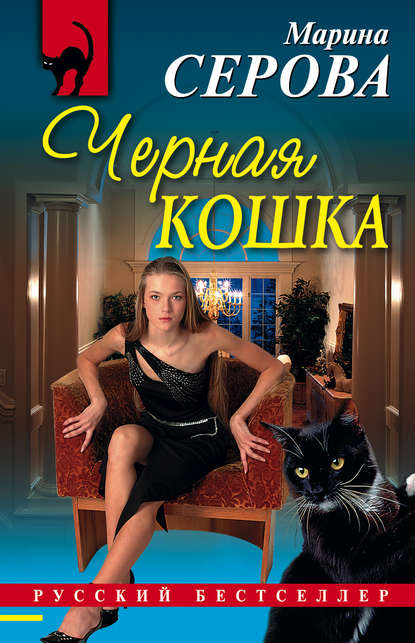 Черная кошка — Марина Серова