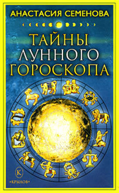 Тайны лунного гороскопа — Анастасия Семенова