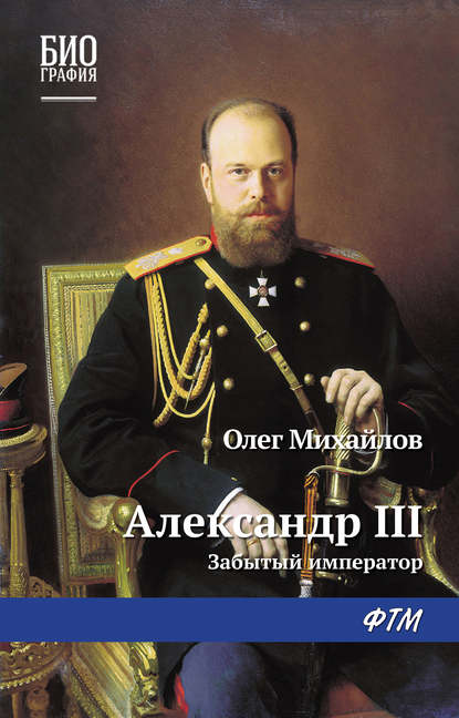Александр III: Забытый император — Олег Михайлов