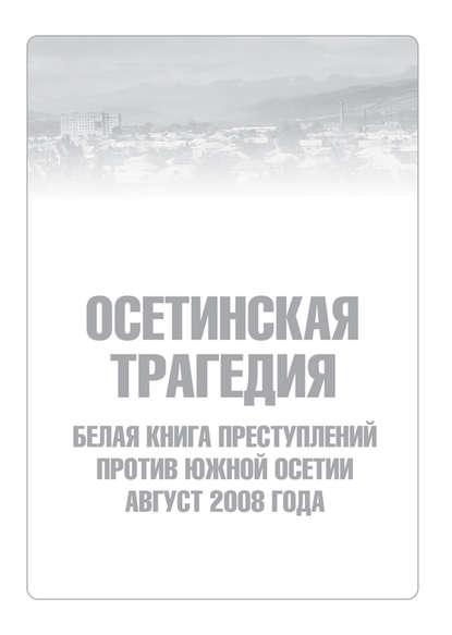 Осетинская трагедия. Белая книга преступлений против Южной Осетии. Август 2008 г — Сборник