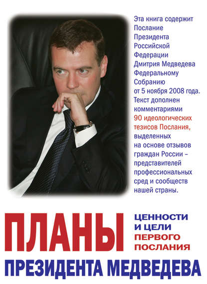 Планы президента Медведева. Ценности и цели первого послания — Группа авторов