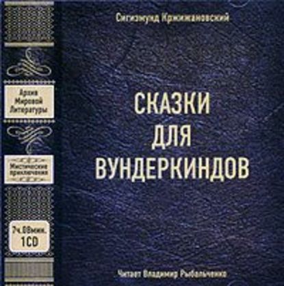 Сказки для вундеркиндов (сборник) — Сигизмунд Кржижановский