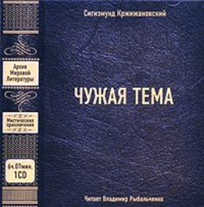 Чужая тема (сборник) — Сигизмунд Кржижановский