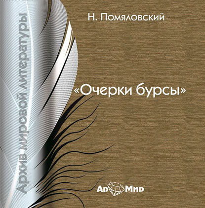 Очерки бурсы (сборник) — Николай Помяловский