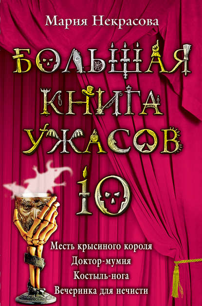 Большая книга ужасов – 10 (сборник) — Мария Некрасова