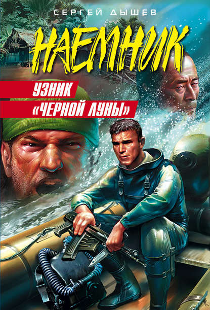 Узник «Черной Луны» — Сергей Дышев