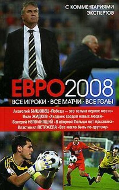 ЕВРО2008: Все игроки, все матчи, все голы — Иван Жидков
