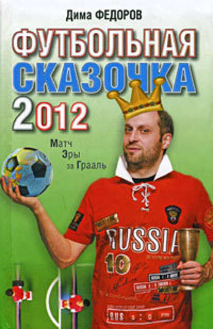 Футбольная сказочка 2012: Матч эры за Грааль — Дима Федоров