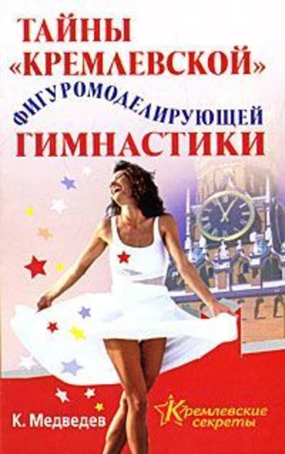 Тайна кремлевской фигуромоделирующей гимнастики — Константин Медведев