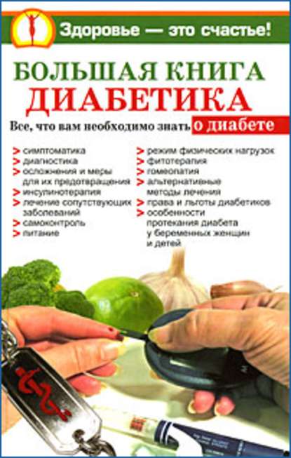 Большая книга диабетика — Нина Башкирова