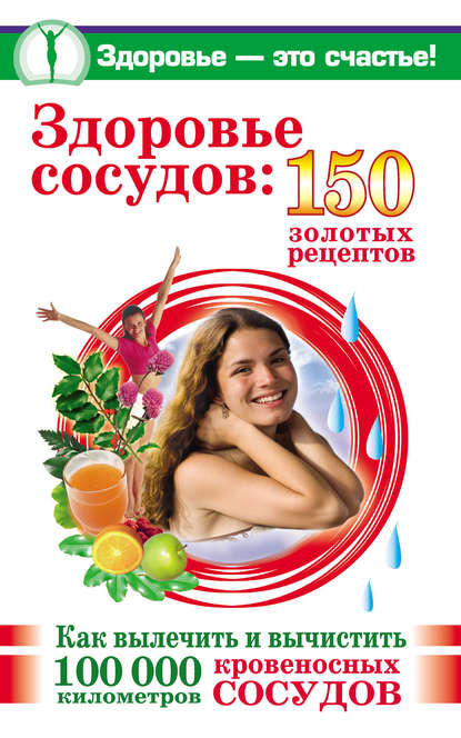 Здоровье сосудов: 150 золотых рецептов — Анастасия Савина