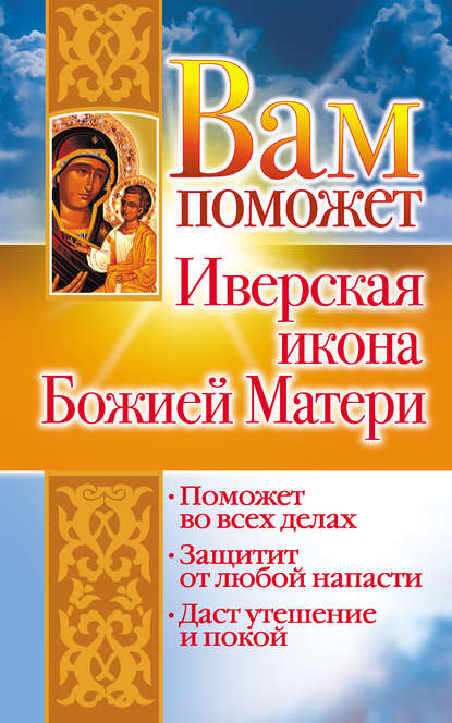 Вам поможет Иверская икона Божией Матери — Лилия Гурьянова