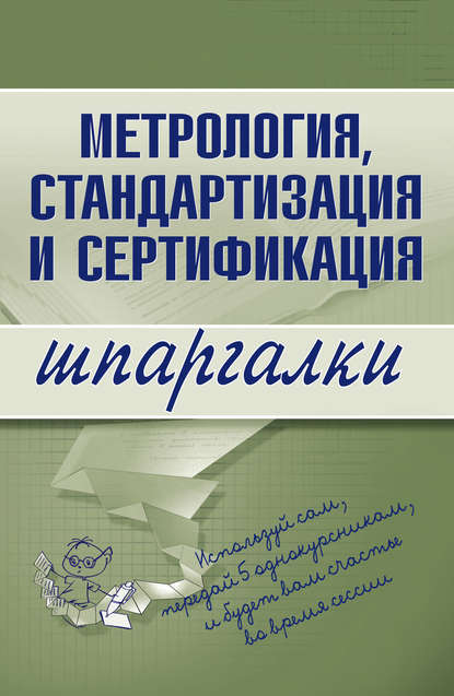 Метрология, стандартизация и сертификация — А. С. Якорева