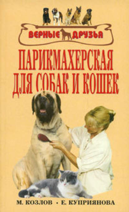 Парикмахерская для собак и кошек — М. С. Колов