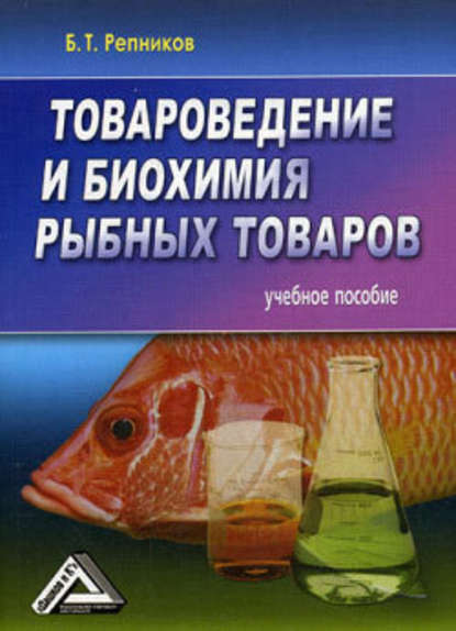 Товароведение и биохимия рыбных товаров — Б. Т. Репников