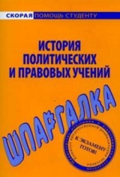 История политических и правовых учений. Шпаргалка — В. В. Баталина