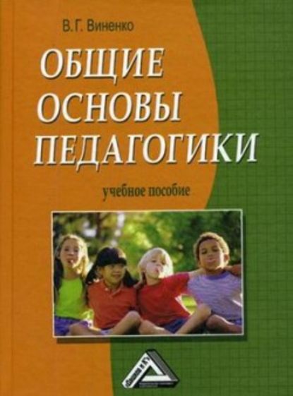 Общие основы педагогики — Владимир Виненко