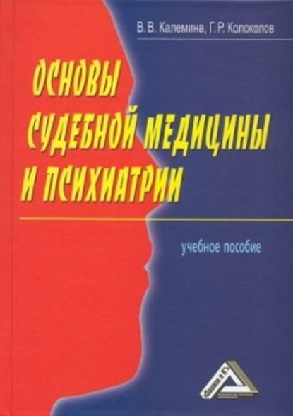 Основы судебной медицины и психиатрии — Георгий Колоколов