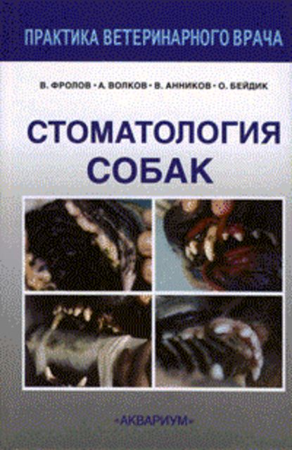 Стоматология собак — В. В. Фролов