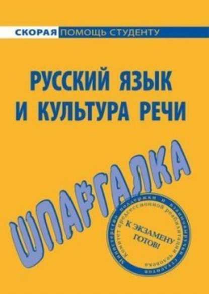 Русский язык и культура речи. Шпаргалка — Дарья Голованова