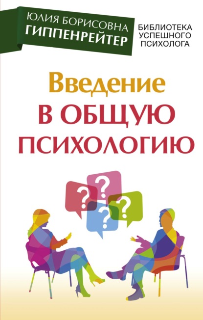 Введение в общую психологию: курс лекций — Ю. Б. Гиппенрейтер