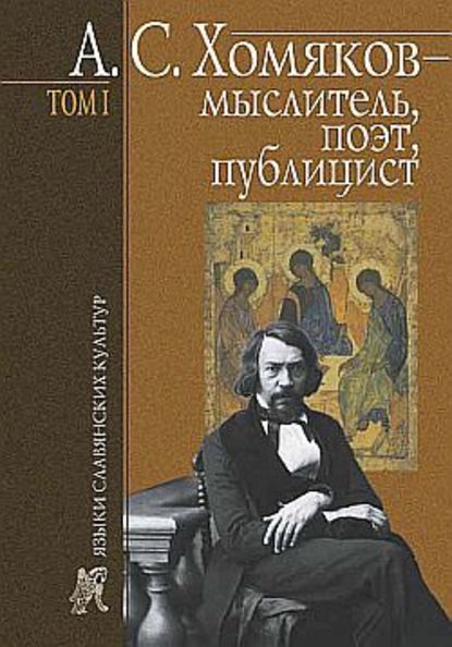 А. С. Хомяков – мыслитель, поэт, публицист. Т. 1 — Б. Н. Тарасов