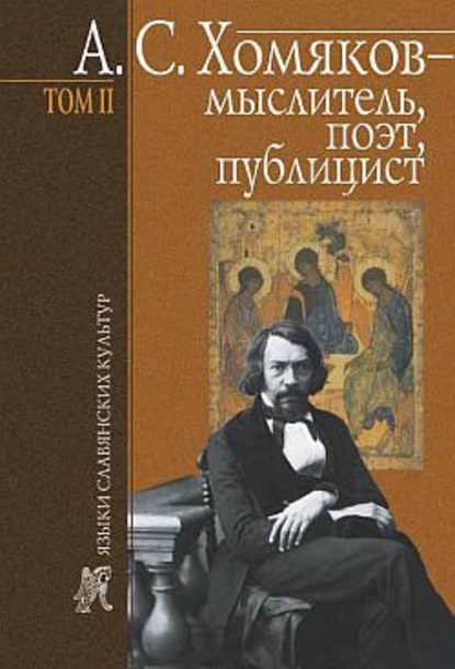 А. С. Хомяков – мыслитель, поэт, публицист. Т. 2 — Б. Н. Тарасов