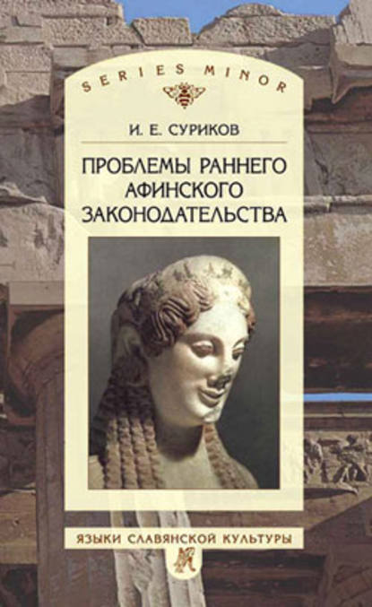 Проблемы раннего афинского законодательства — И. Е. Суриков