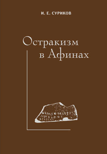 Остракизм в Афинах — И. Е. Суриков