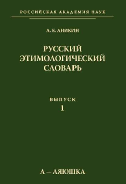 Русский этимологический словарь. Вып. 1 (а – аяюшка) — А. Е. Аникин