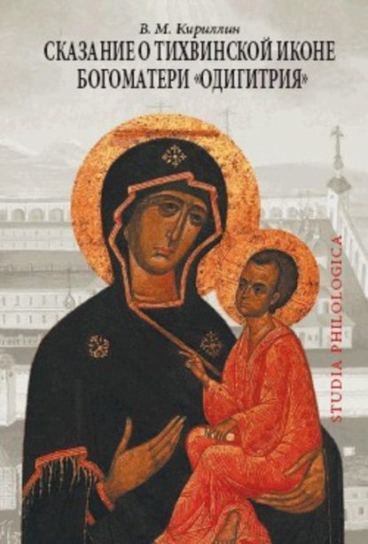Сказание о Тихвинской иконе Богоматери «Одигитрия» — В. М. Кириллин