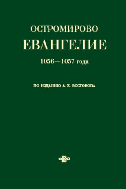 Остромирово Евангелие 1056—1057 года по изданию А. Х. Востокова — Коллектив авторов