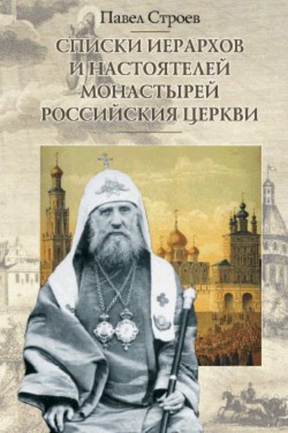 Списки иерархов и настоятелей монастырей Российския церкви — Павел Строев