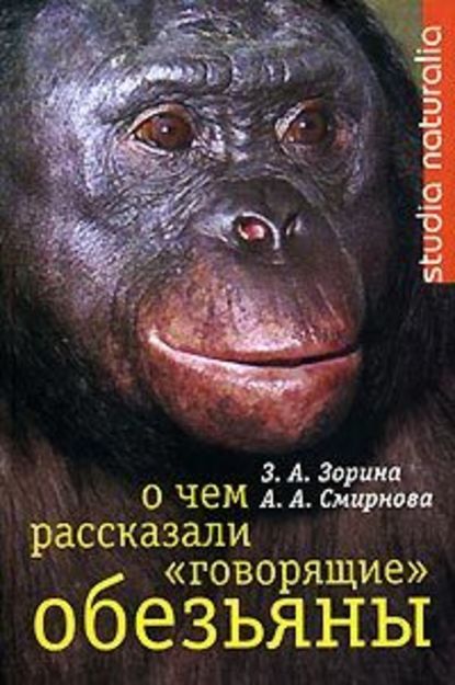 О чем рассказали «говорящие» обезьяны: Способны ли высшие животные оперировать символами? — З. А. Зорина