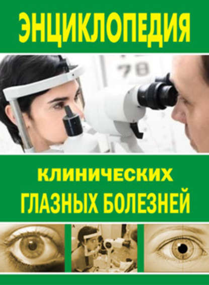 Энциклопедия клинических глазных болезней — Лев Шильников