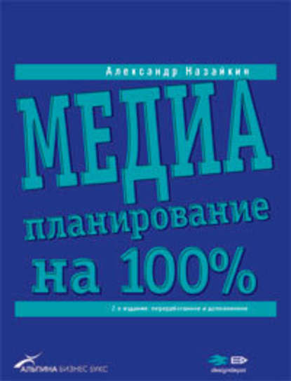 Медиапланирование на 100% — Александр Назайкин