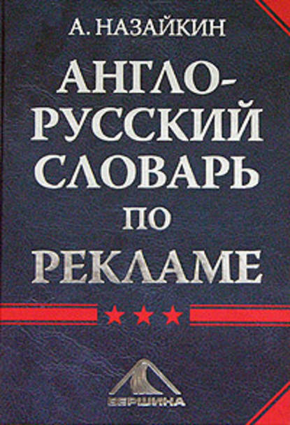 Англо-русский словарь по рекламе — Александр Назайкин