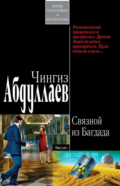 Связной из Багдада — Чингиз Абдуллаев