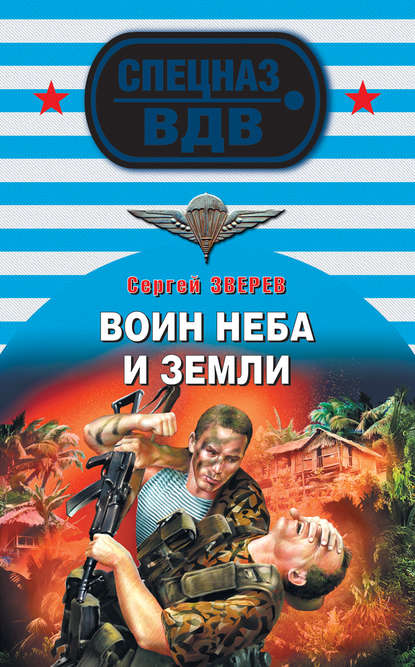 Воин неба и земли — Сергей Зверев